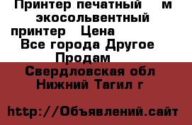  Принтер печатный 1,6м экосольвентный принтер › Цена ­ 342 000 - Все города Другое » Продам   . Свердловская обл.,Нижний Тагил г.
